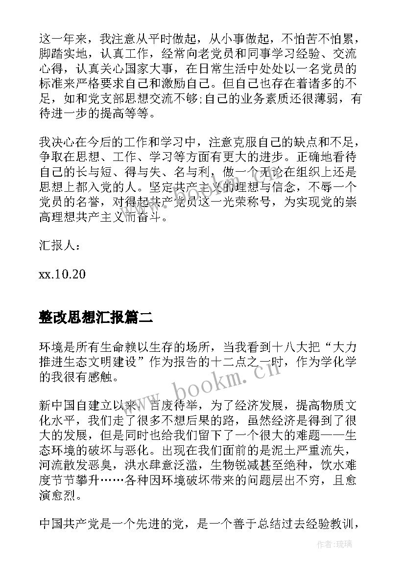 2023年整改思想汇报(优秀6篇)