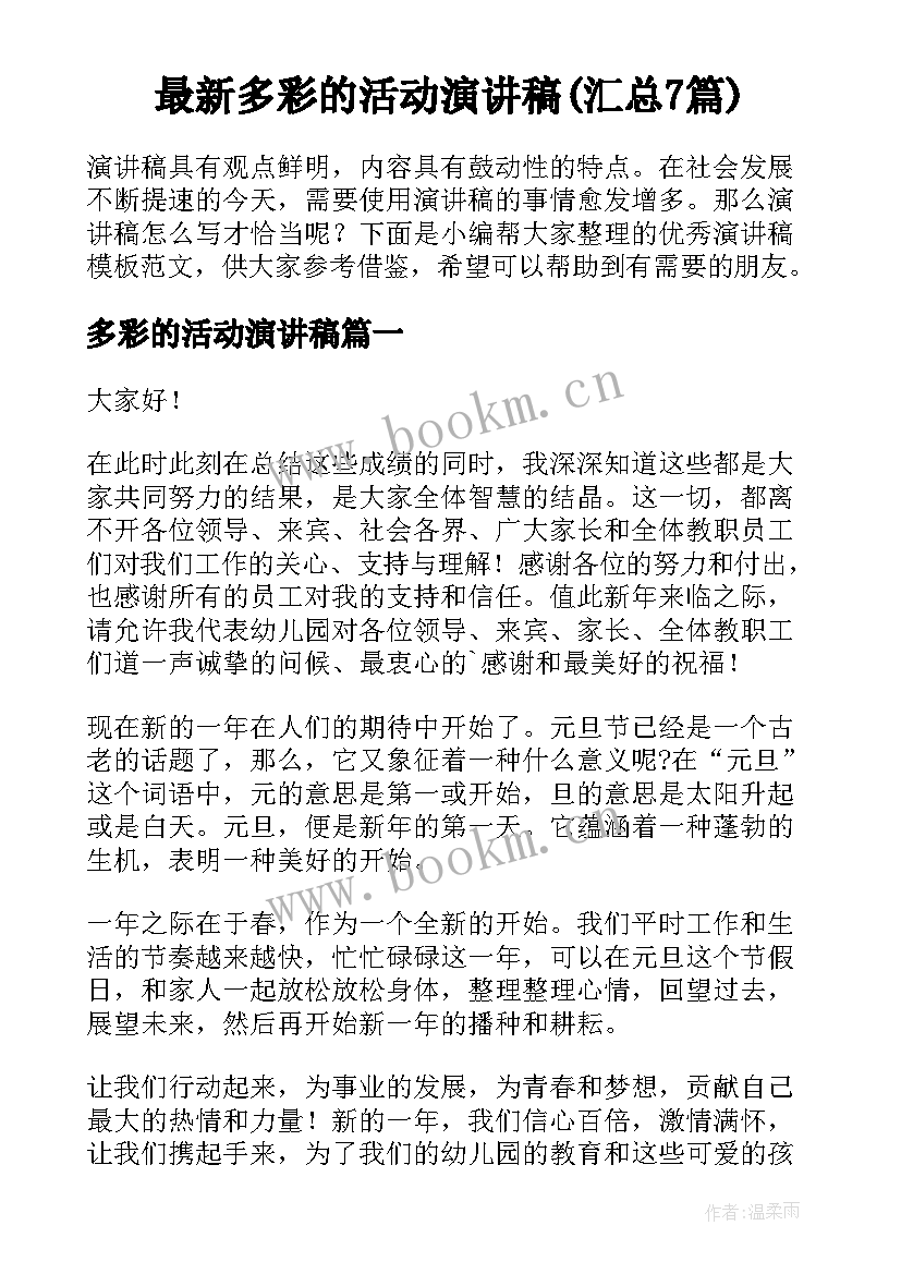 最新多彩的活动演讲稿(汇总7篇)