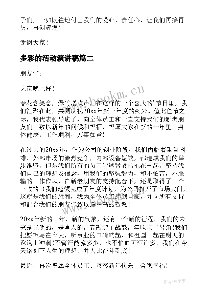 最新多彩的活动演讲稿(汇总7篇)