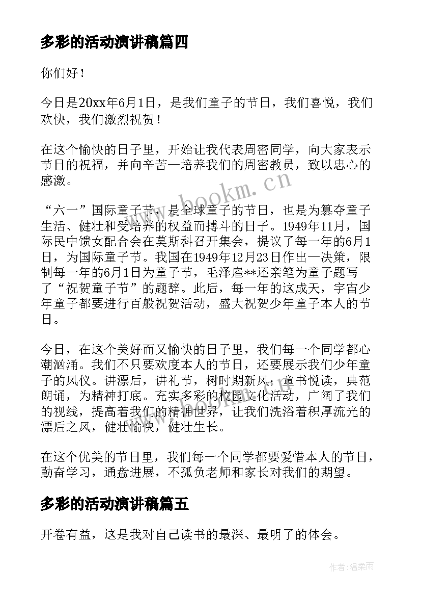 最新多彩的活动演讲稿(汇总7篇)