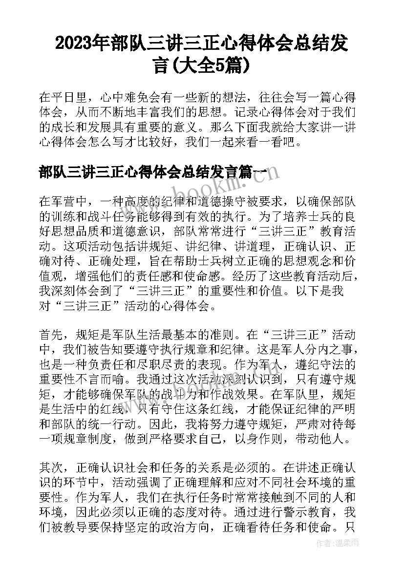 2023年部队三讲三正心得体会总结发言(大全5篇)