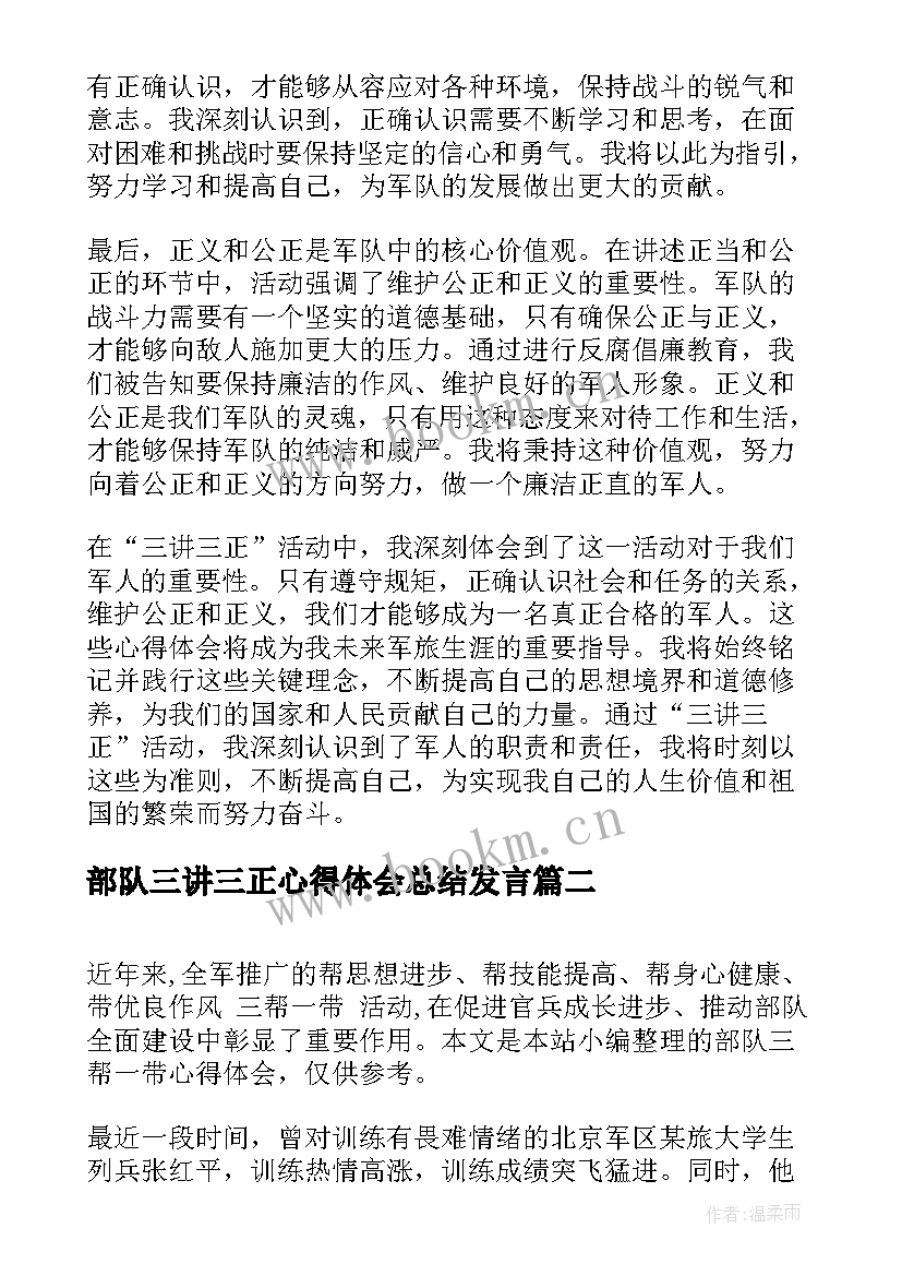 2023年部队三讲三正心得体会总结发言(大全5篇)