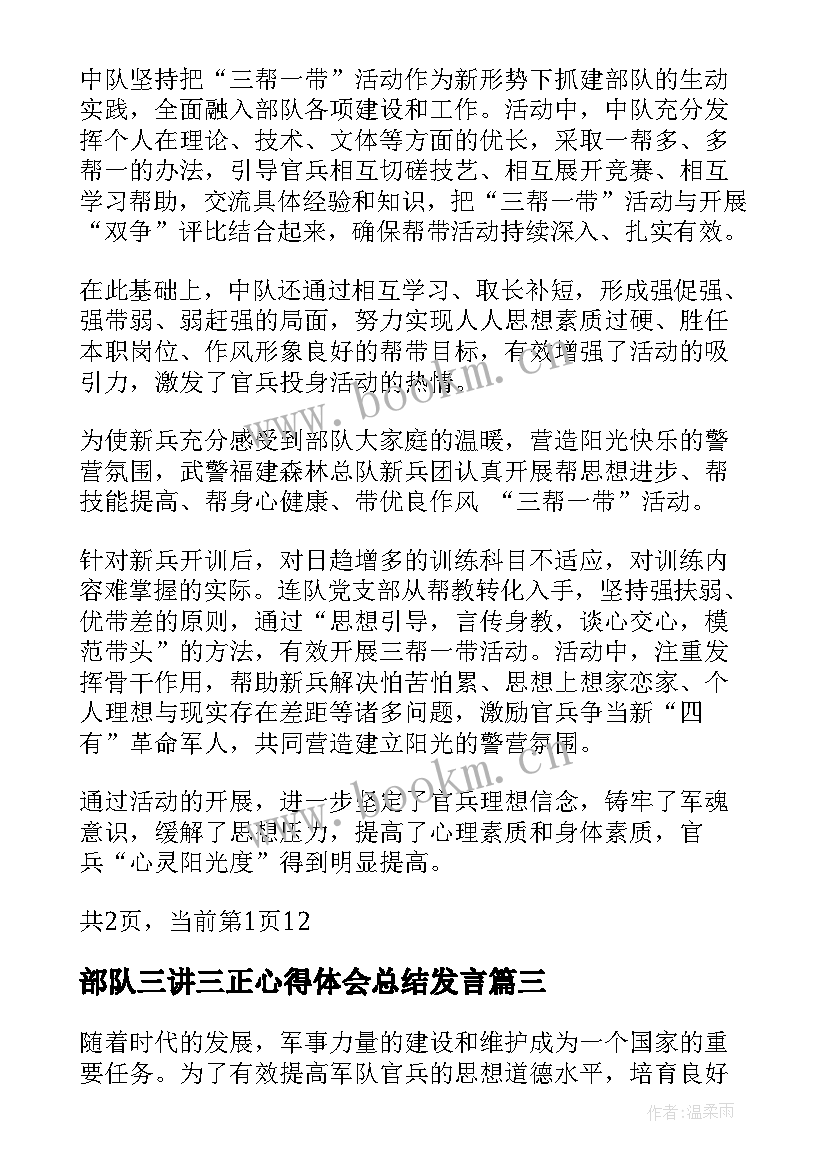 2023年部队三讲三正心得体会总结发言(大全5篇)