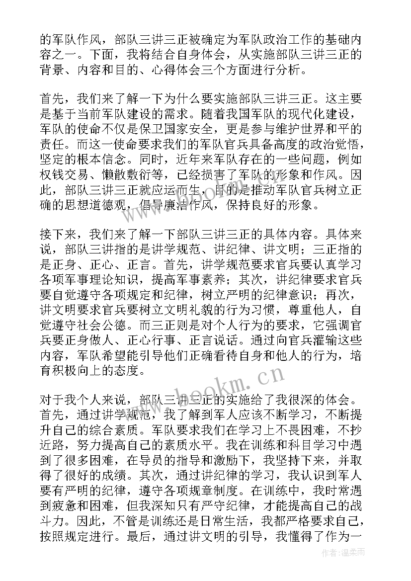 2023年部队三讲三正心得体会总结发言(大全5篇)