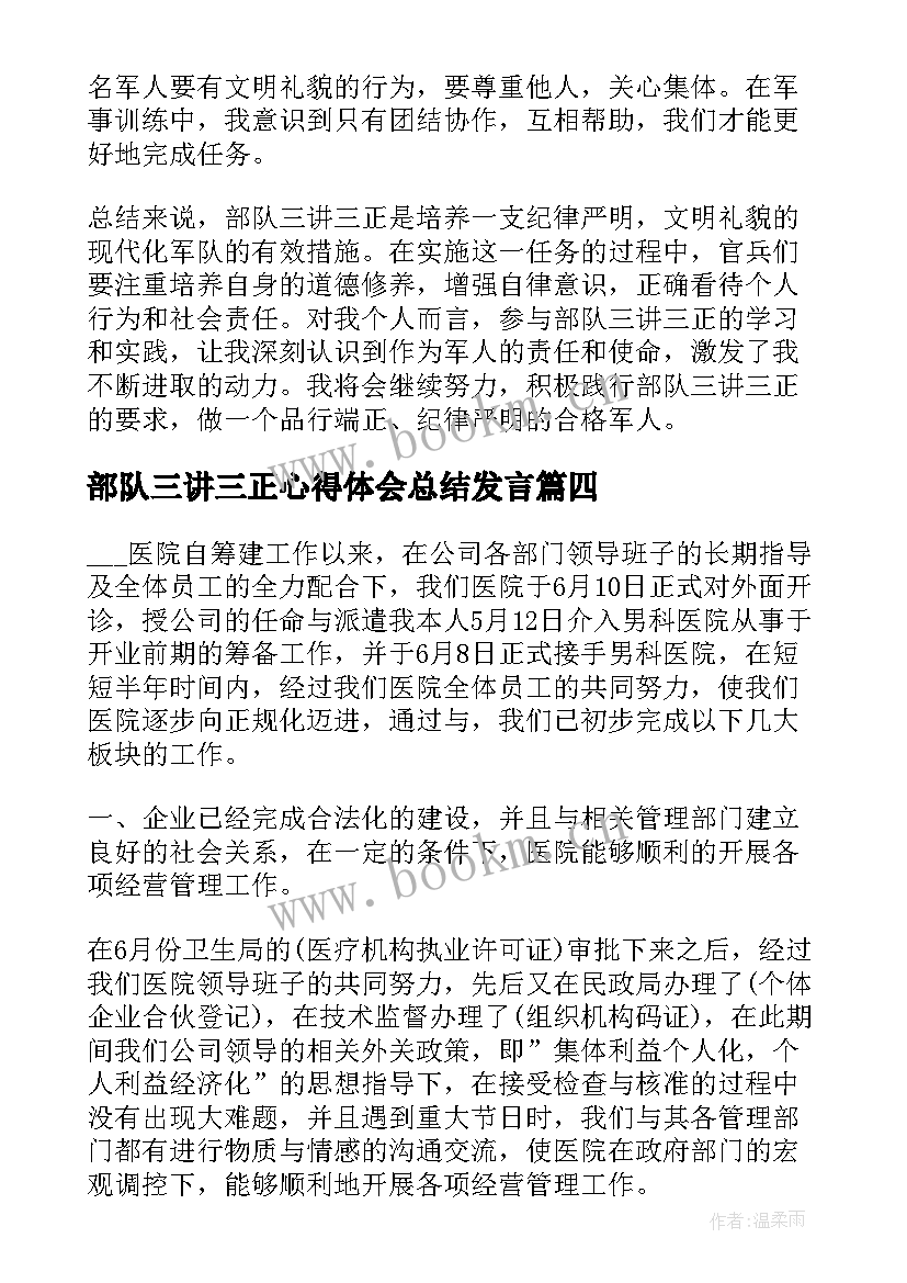 2023年部队三讲三正心得体会总结发言(大全5篇)