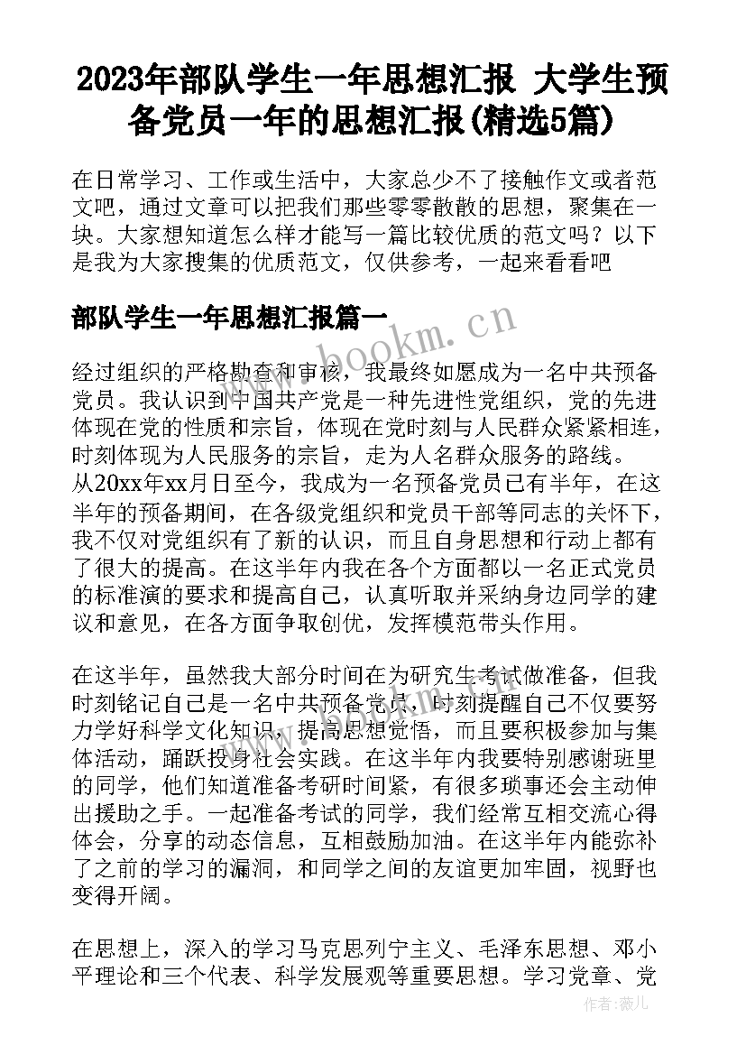 2023年部队学生一年思想汇报 大学生预备党员一年的思想汇报(精选5篇)