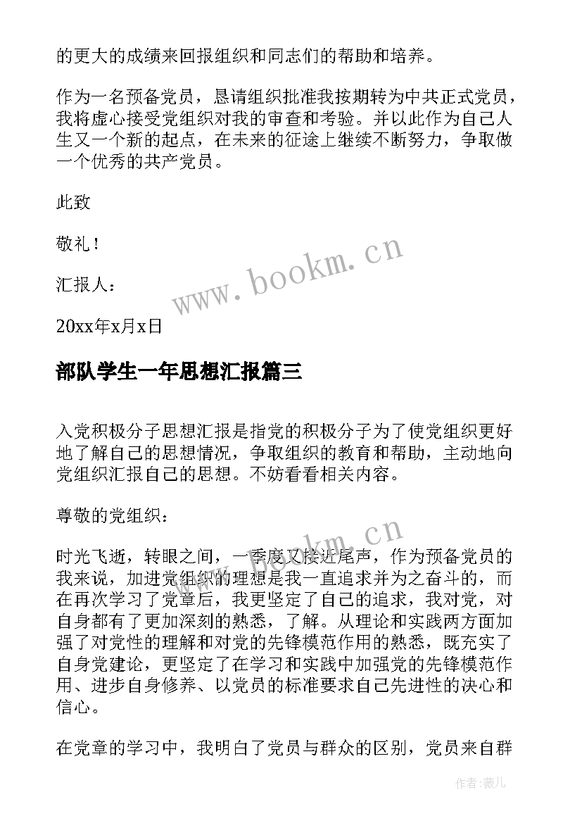 2023年部队学生一年思想汇报 大学生预备党员一年的思想汇报(精选5篇)