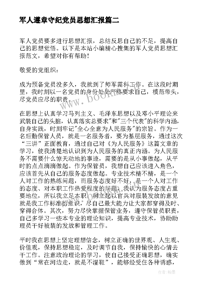 最新军人遵章守纪党员思想汇报(汇总5篇)