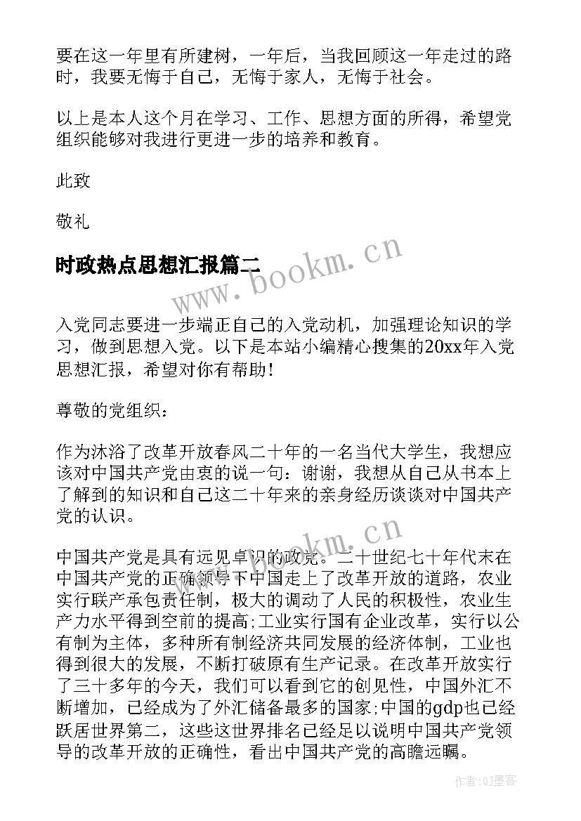 时政热点思想汇报(实用5篇)