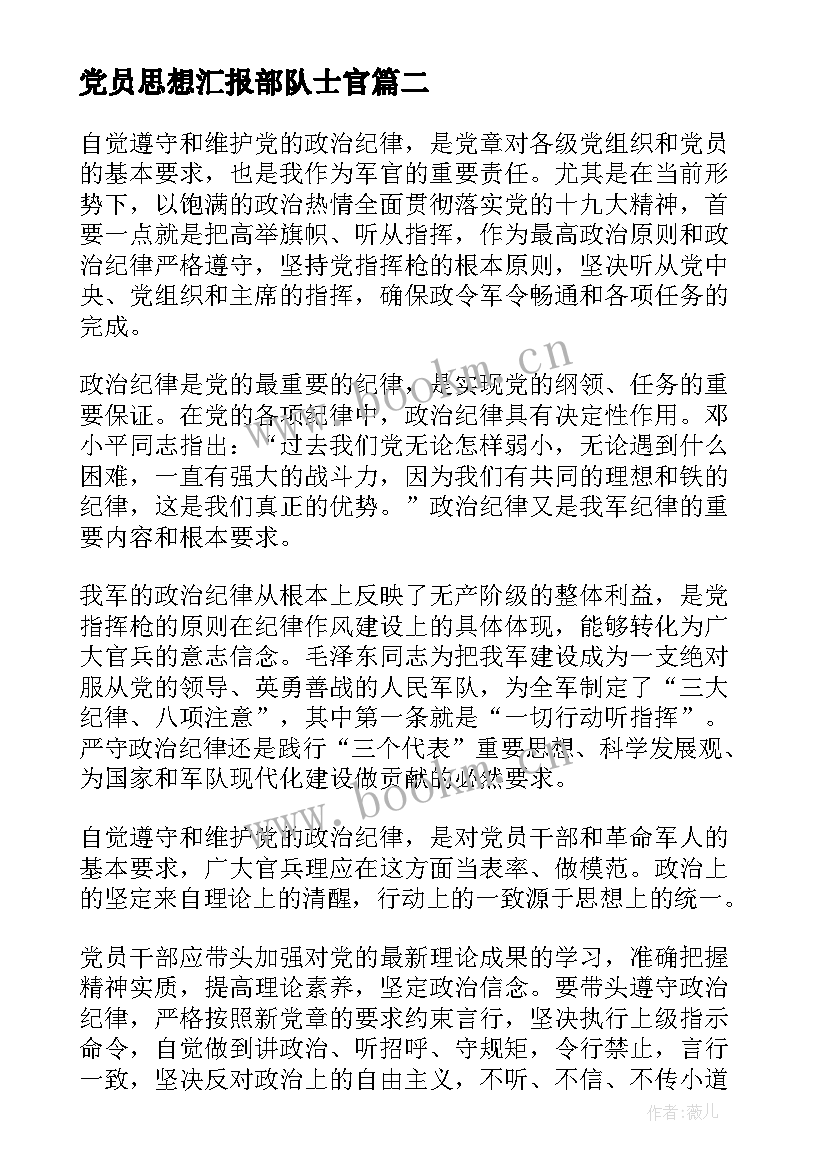 最新党员思想汇报部队士官(优秀9篇)