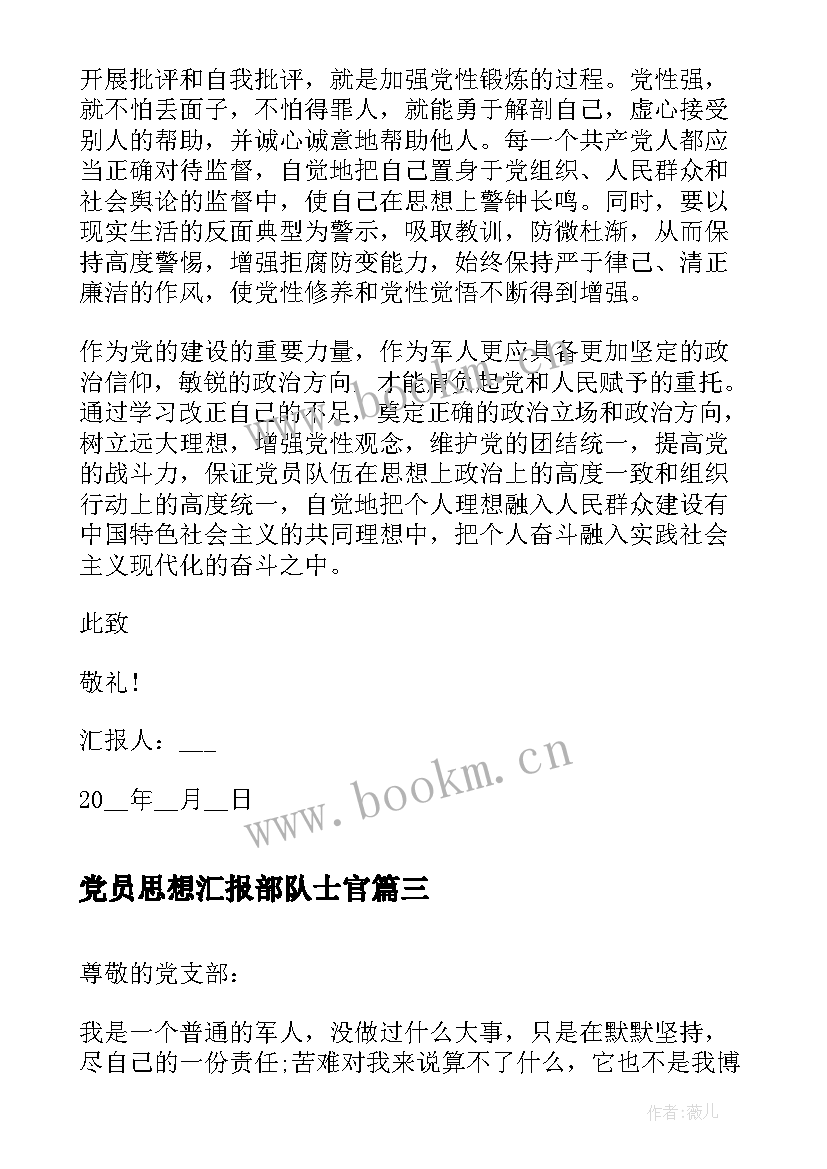 最新党员思想汇报部队士官(优秀9篇)