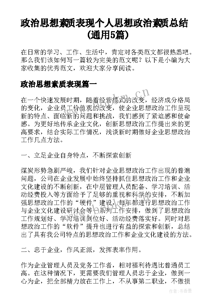 政治思想素质表现 个人思想政治素质总结(通用5篇)