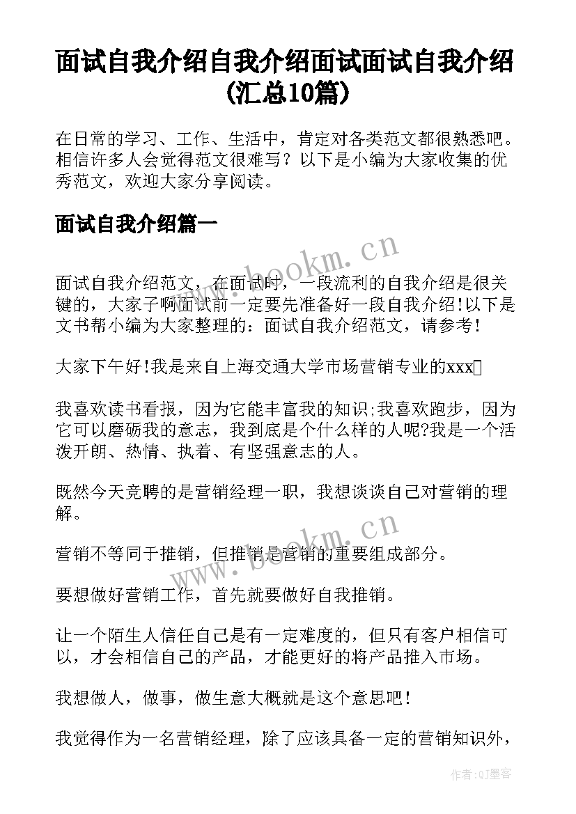 面试自我介绍 自我介绍面试面试自我介绍(汇总10篇)