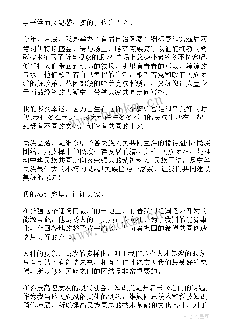 最新民族团结演讲稿民族团结一家亲 民族团结的演讲稿(通用6篇)