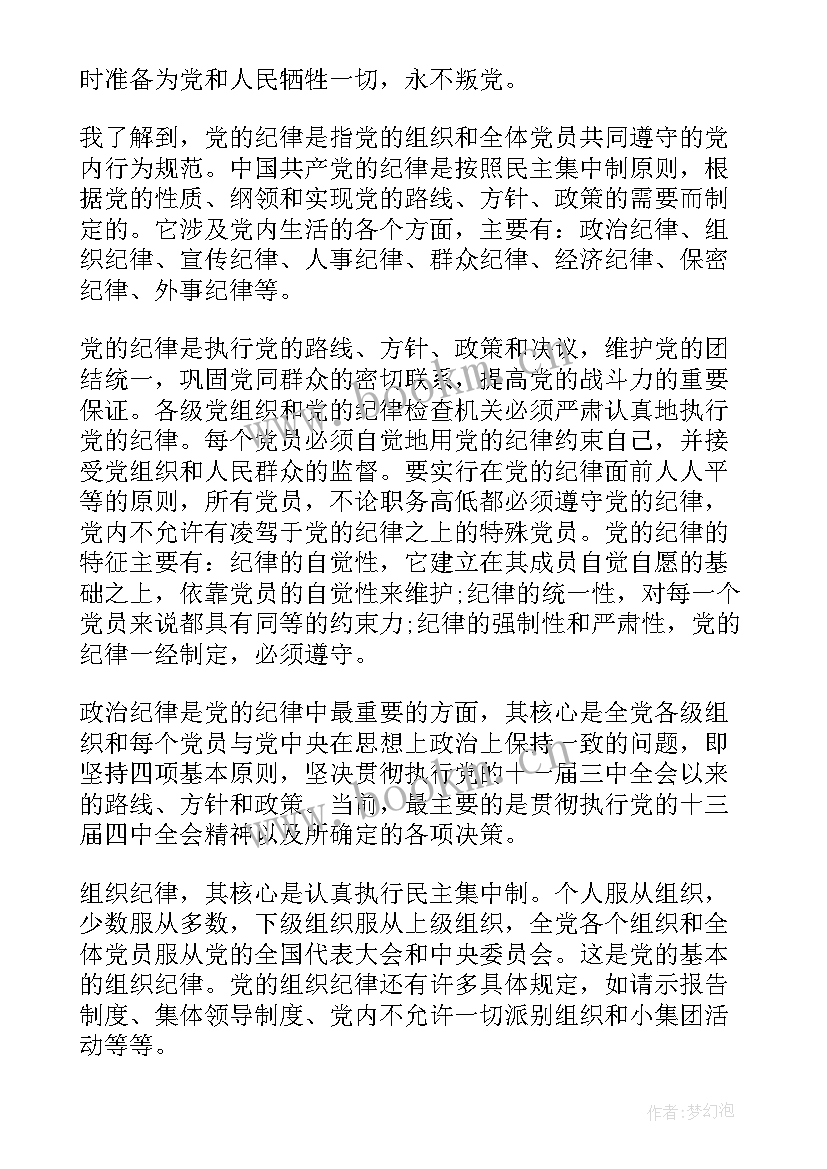 党的纪律和作风建设思想汇报(优质5篇)