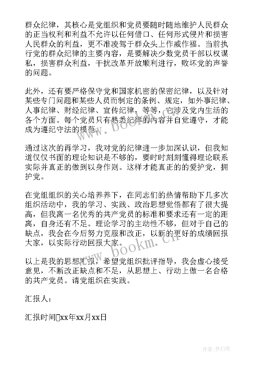 党的纪律和作风建设思想汇报(优质5篇)