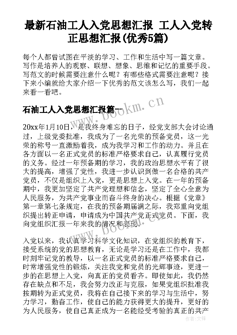 最新石油工人入党思想汇报 工人入党转正思想汇报(优秀5篇)