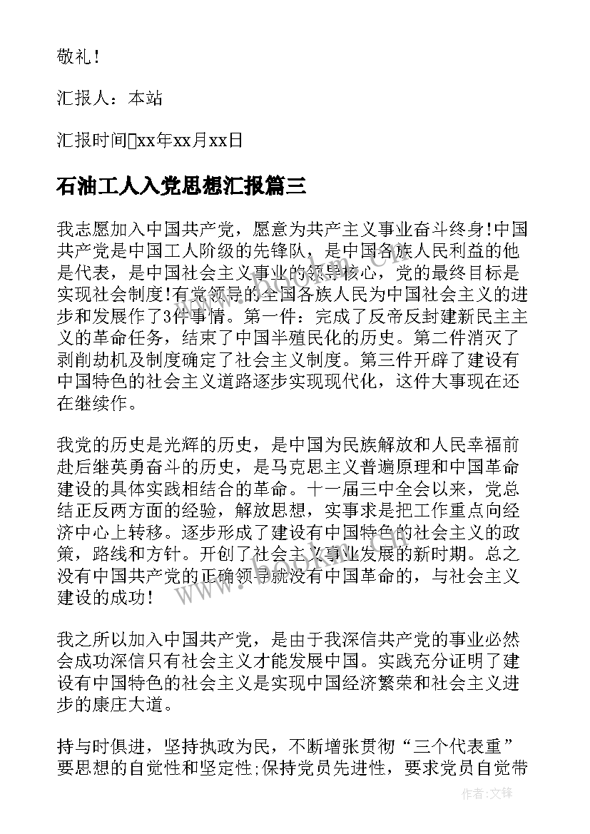 最新石油工人入党思想汇报 工人入党转正思想汇报(优秀5篇)