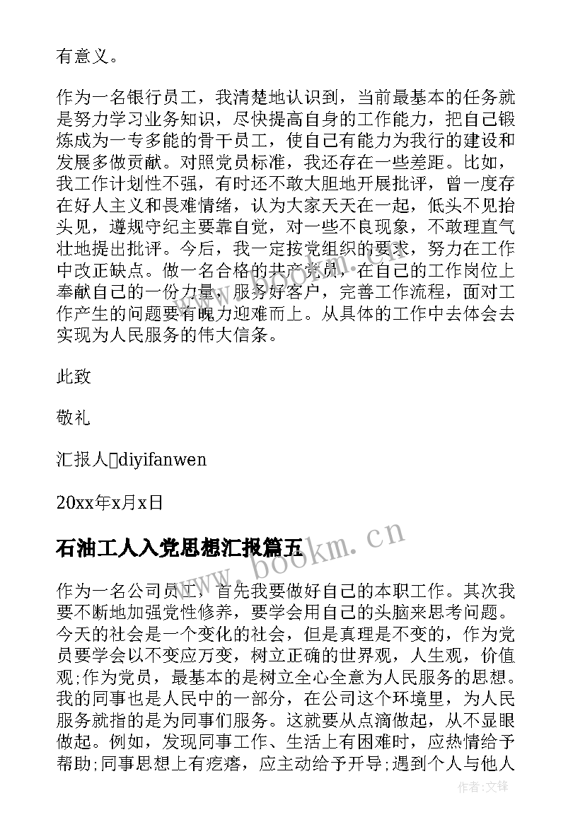 最新石油工人入党思想汇报 工人入党转正思想汇报(优秀5篇)