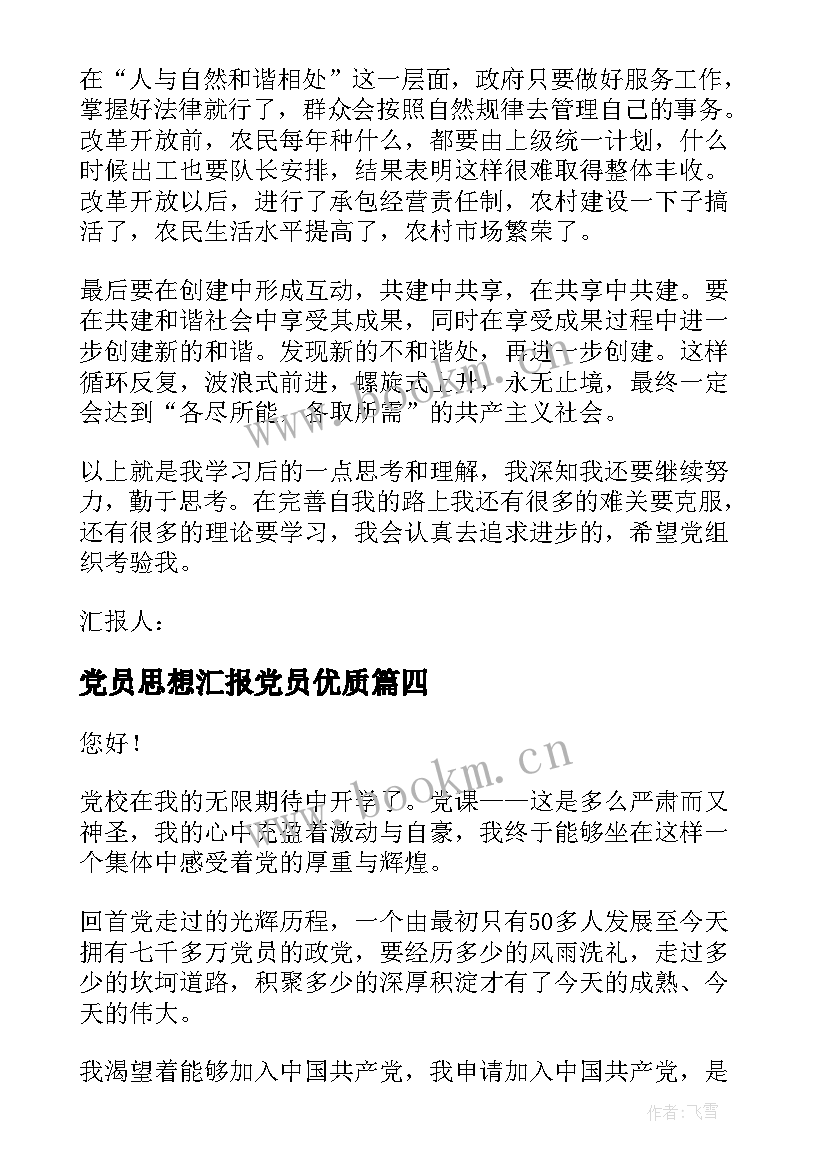 党员思想汇报党员(优秀5篇)