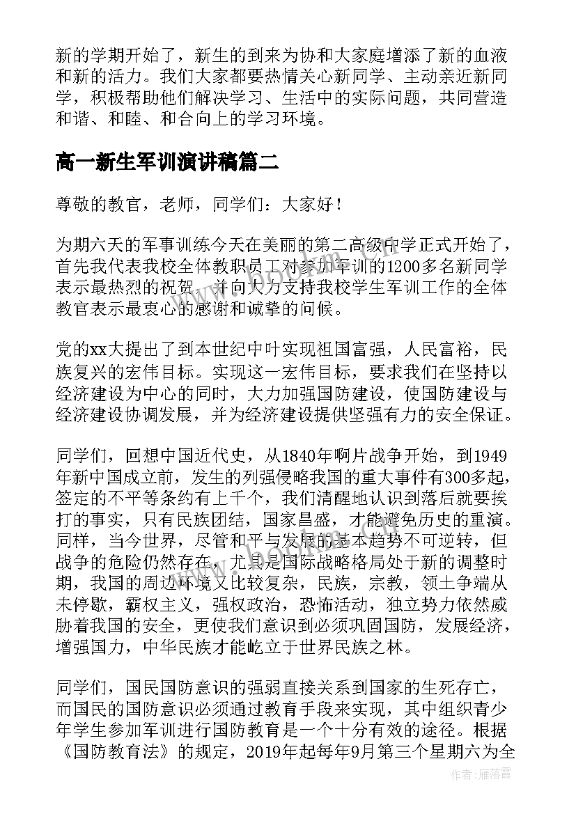 2023年高一新生军训演讲稿 新生军训演讲稿(优秀5篇)