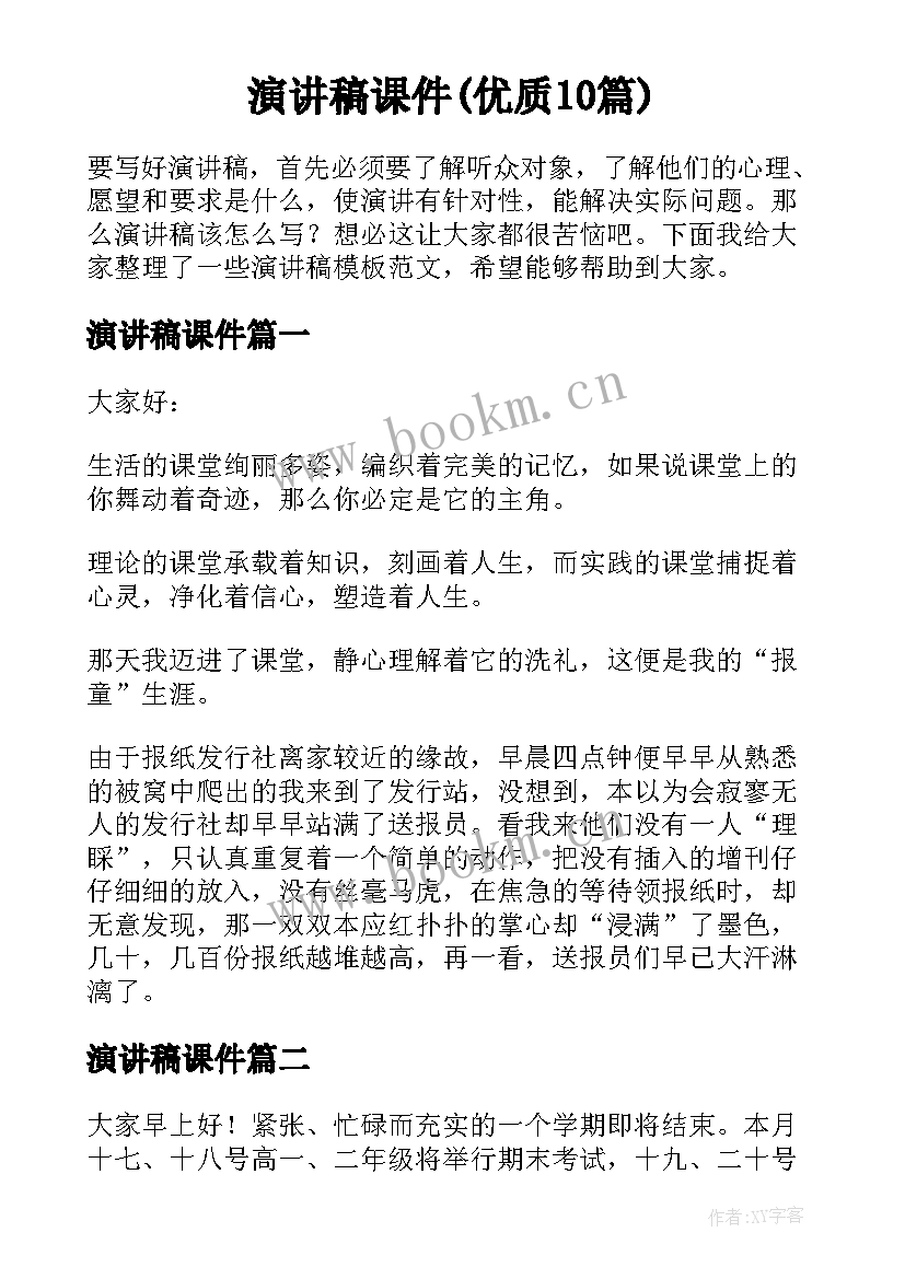 演讲稿课件(优质10篇)