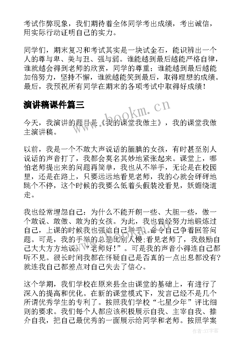 演讲稿课件(优质10篇)