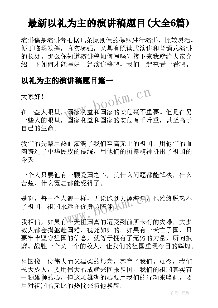 最新以礼为主的演讲稿题目(大全6篇)