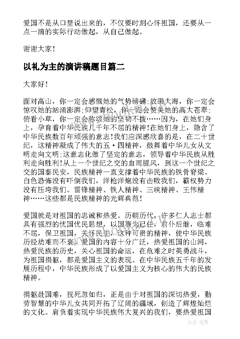 最新以礼为主的演讲稿题目(大全6篇)