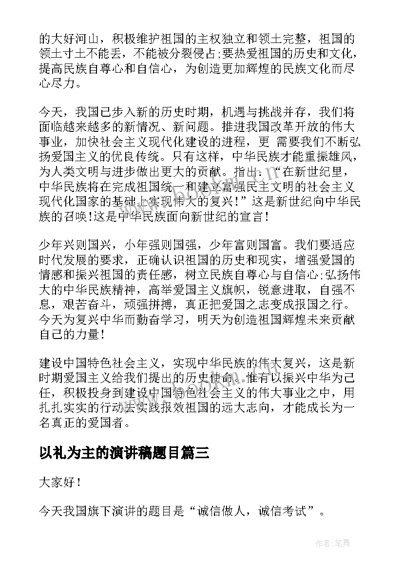 最新以礼为主的演讲稿题目(大全6篇)