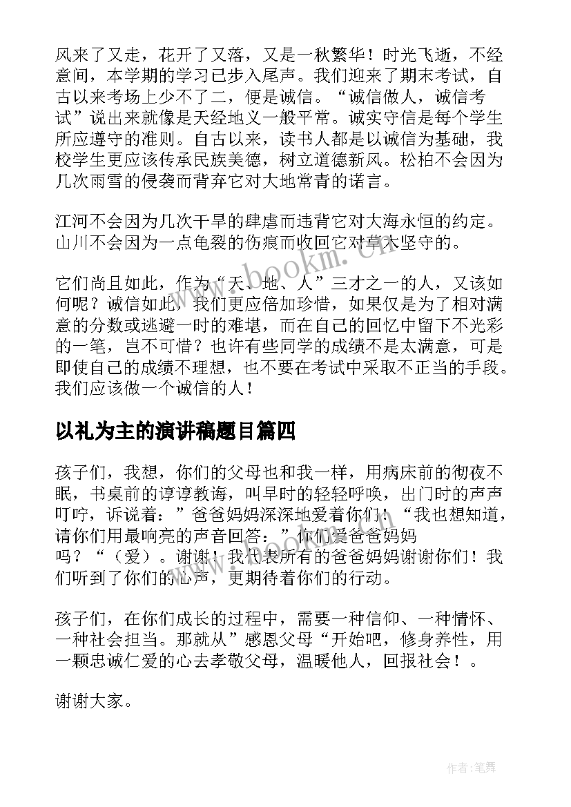 最新以礼为主的演讲稿题目(大全6篇)