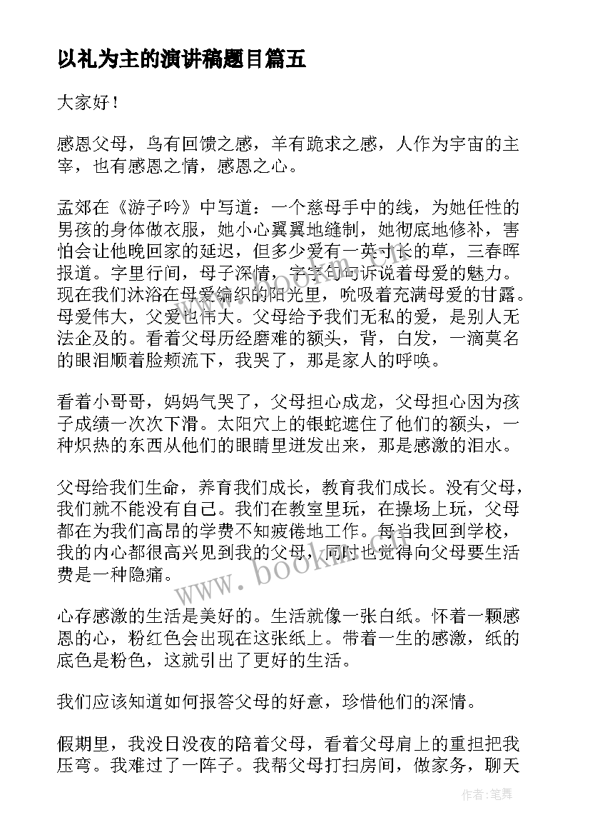 最新以礼为主的演讲稿题目(大全6篇)