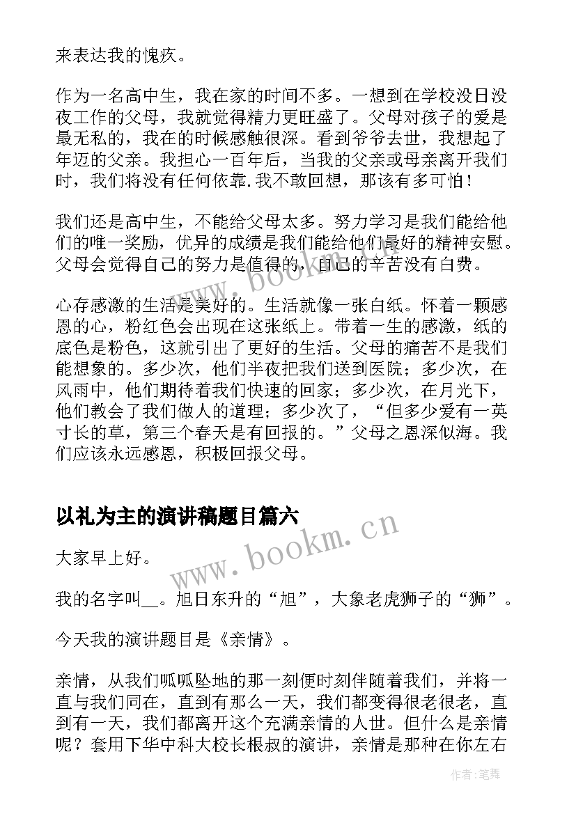 最新以礼为主的演讲稿题目(大全6篇)