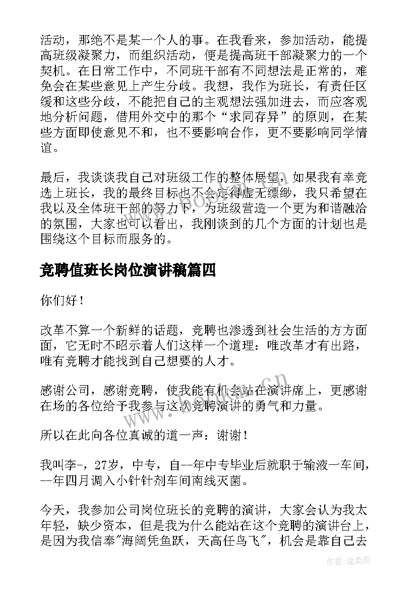 最新竞聘值班长岗位演讲稿 班长竞聘演讲稿(精选10篇)