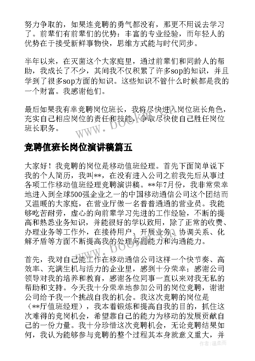 最新竞聘值班长岗位演讲稿 班长竞聘演讲稿(精选10篇)