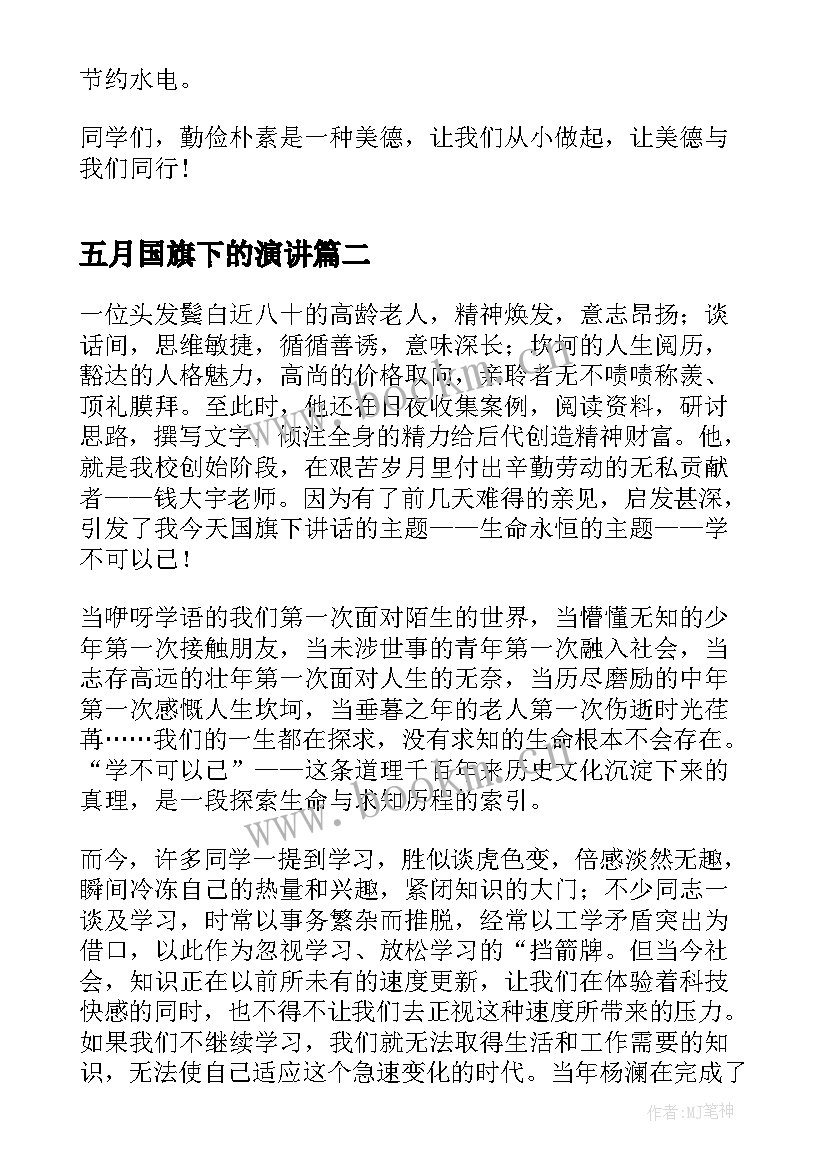 2023年五月国旗下的演讲 小学生国旗下演讲稿国旗下演讲稿(模板9篇)