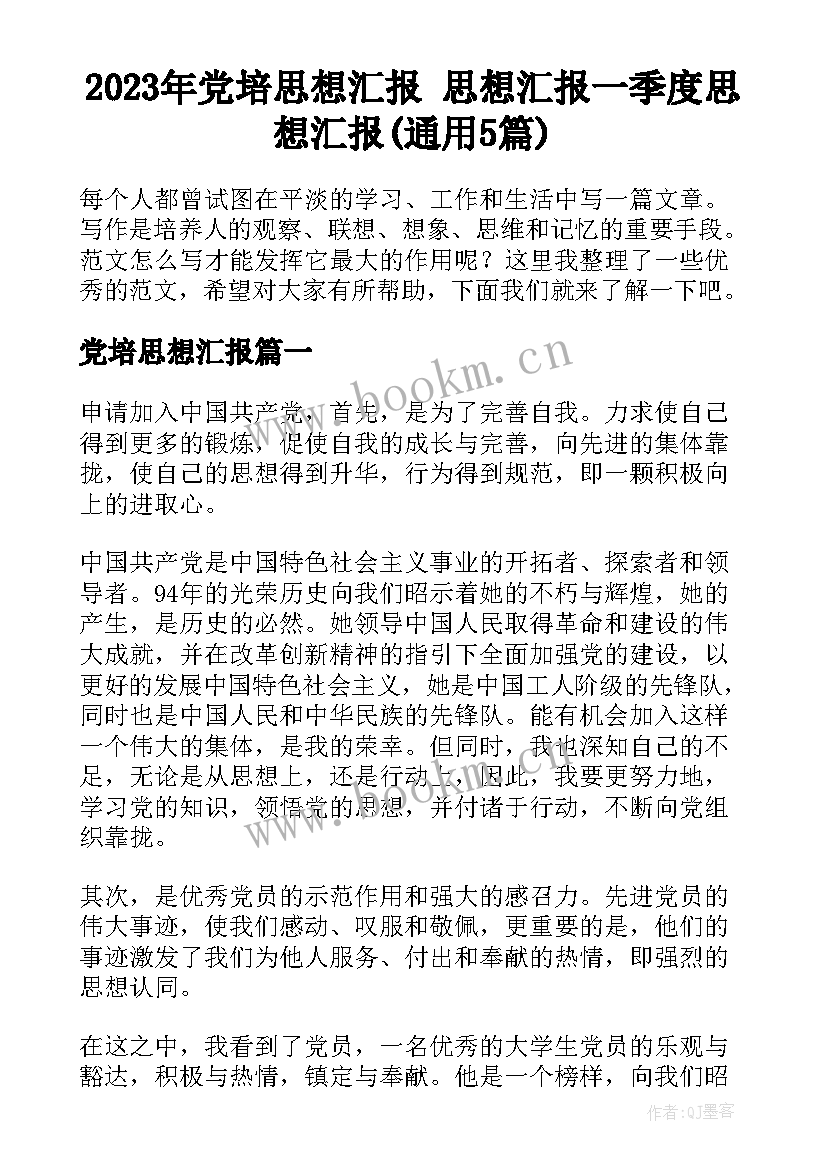 2023年党培思想汇报 思想汇报一季度思想汇报(通用5篇)