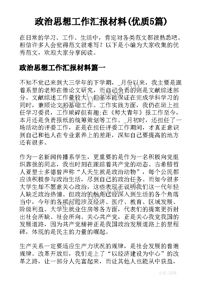 政治思想工作汇报材料(优质5篇)