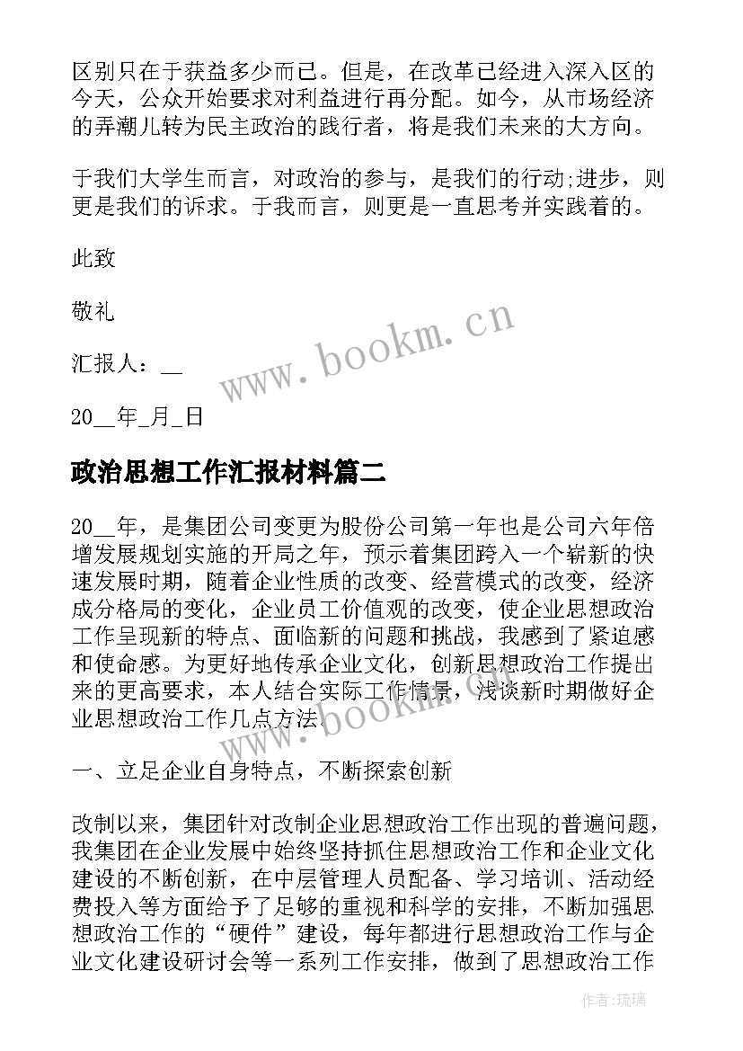 政治思想工作汇报材料(优质5篇)