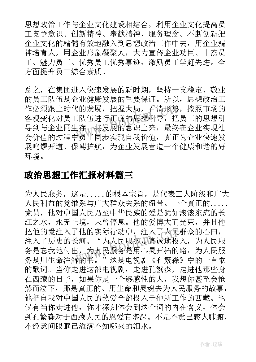 政治思想工作汇报材料(优质5篇)