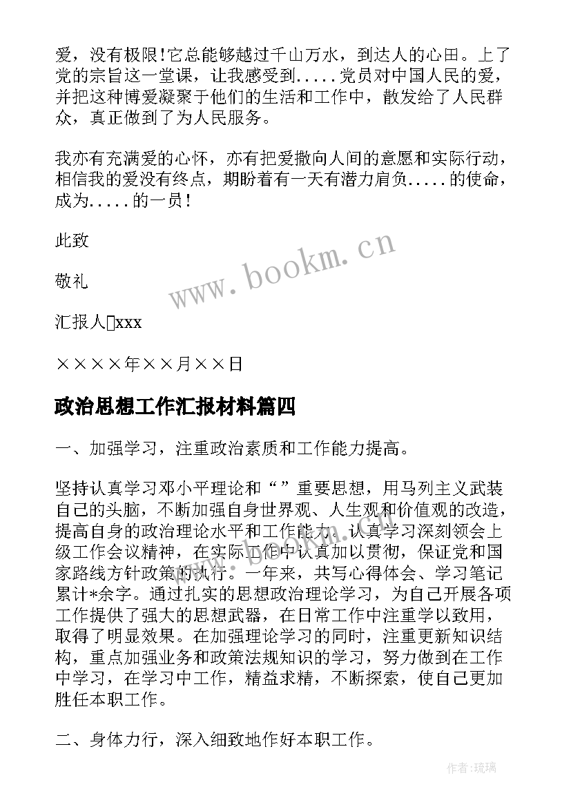 政治思想工作汇报材料(优质5篇)