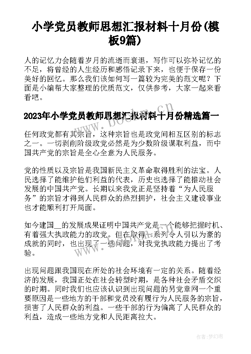 小学党员教师思想汇报材料十月份(模板9篇)