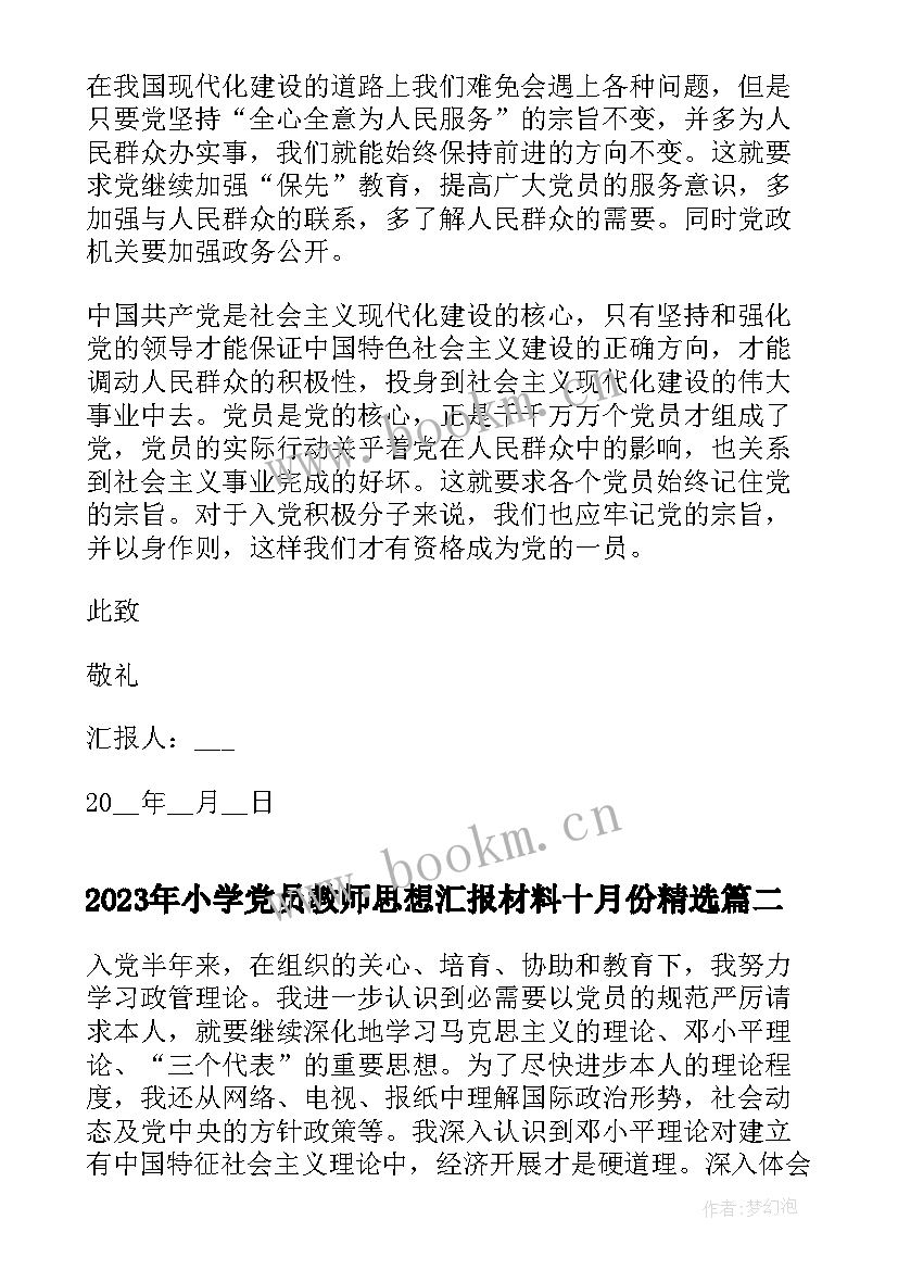 小学党员教师思想汇报材料十月份(模板9篇)