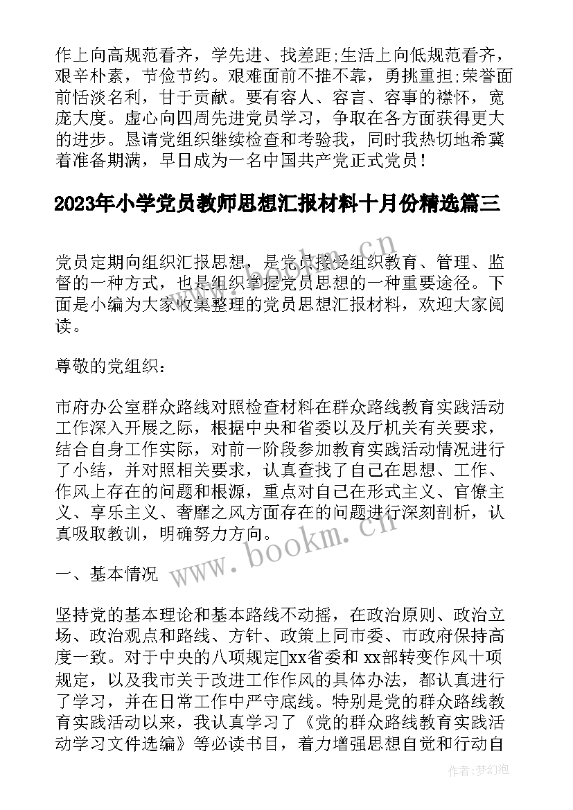 小学党员教师思想汇报材料十月份(模板9篇)