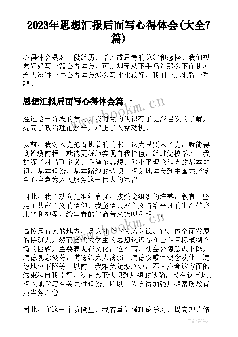 2023年思想汇报后面写心得体会(大全7篇)