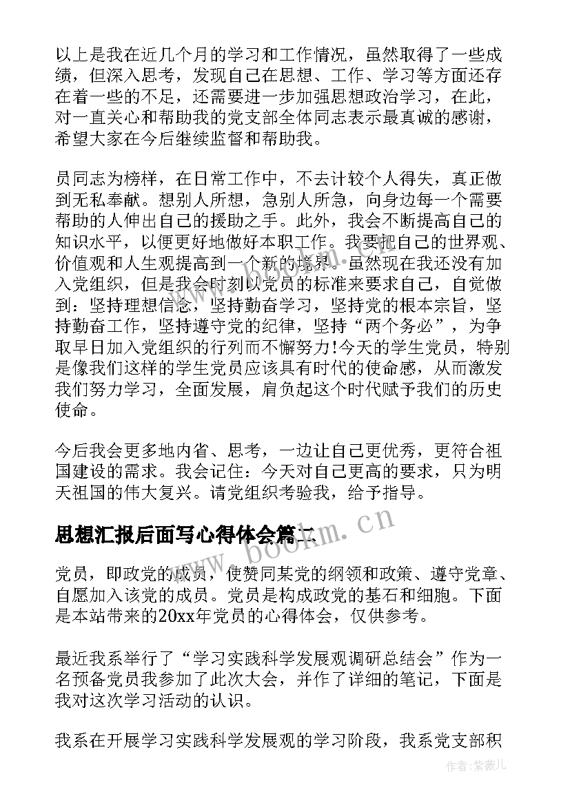 2023年思想汇报后面写心得体会(大全7篇)