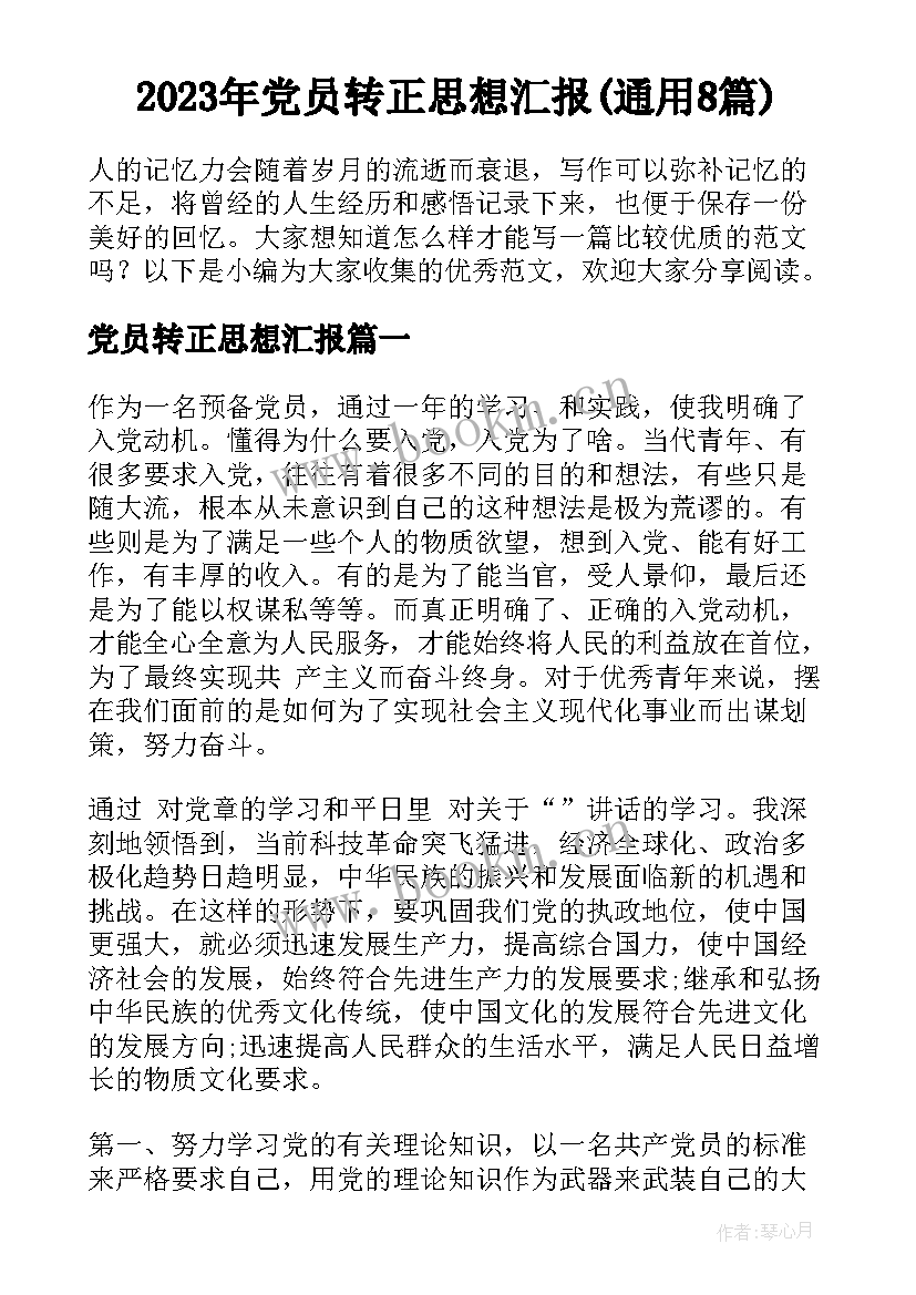 2023年党员转正思想汇报(通用8篇)