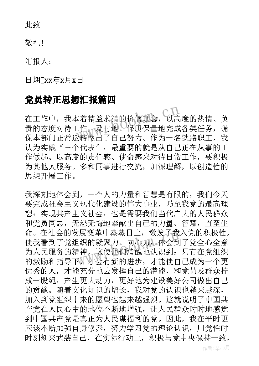 2023年党员转正思想汇报(通用8篇)