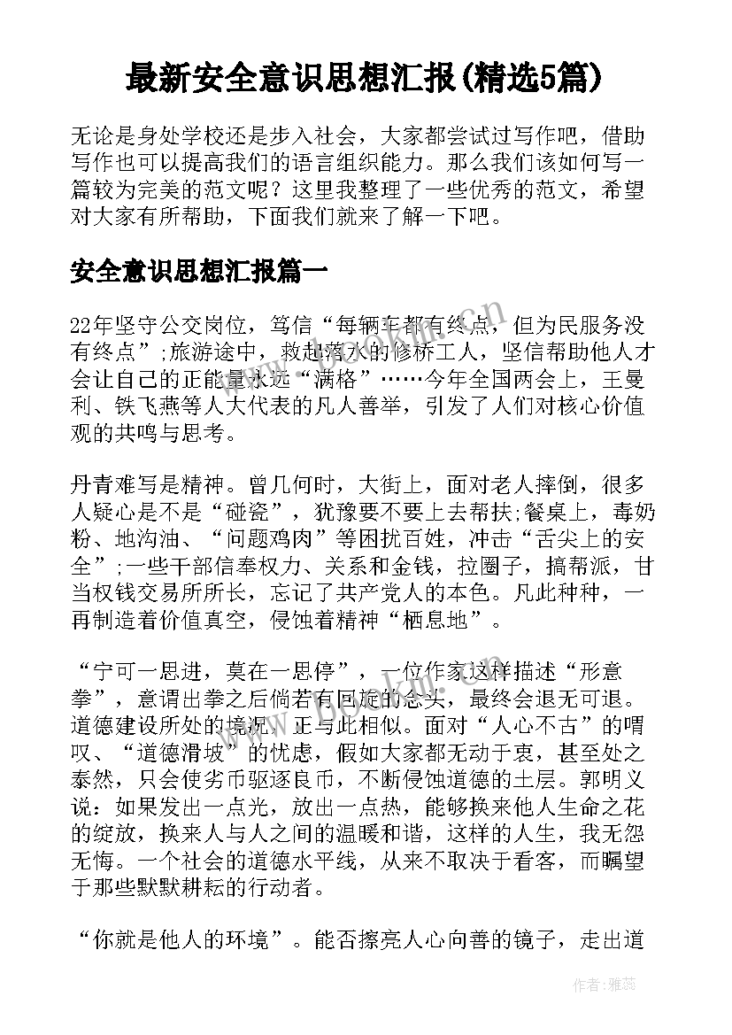 最新安全意识思想汇报(精选5篇)