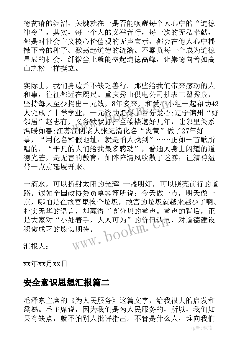 最新安全意识思想汇报(精选5篇)